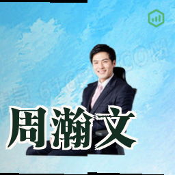 周瀚文